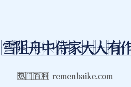 雪阻舟中侍家大人有作是什么意思的图片